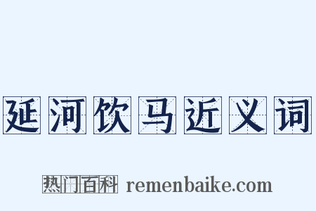 延河饮马近义词是什么意思的图片